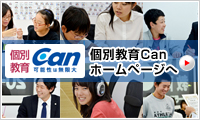 個別教育Canホームページ